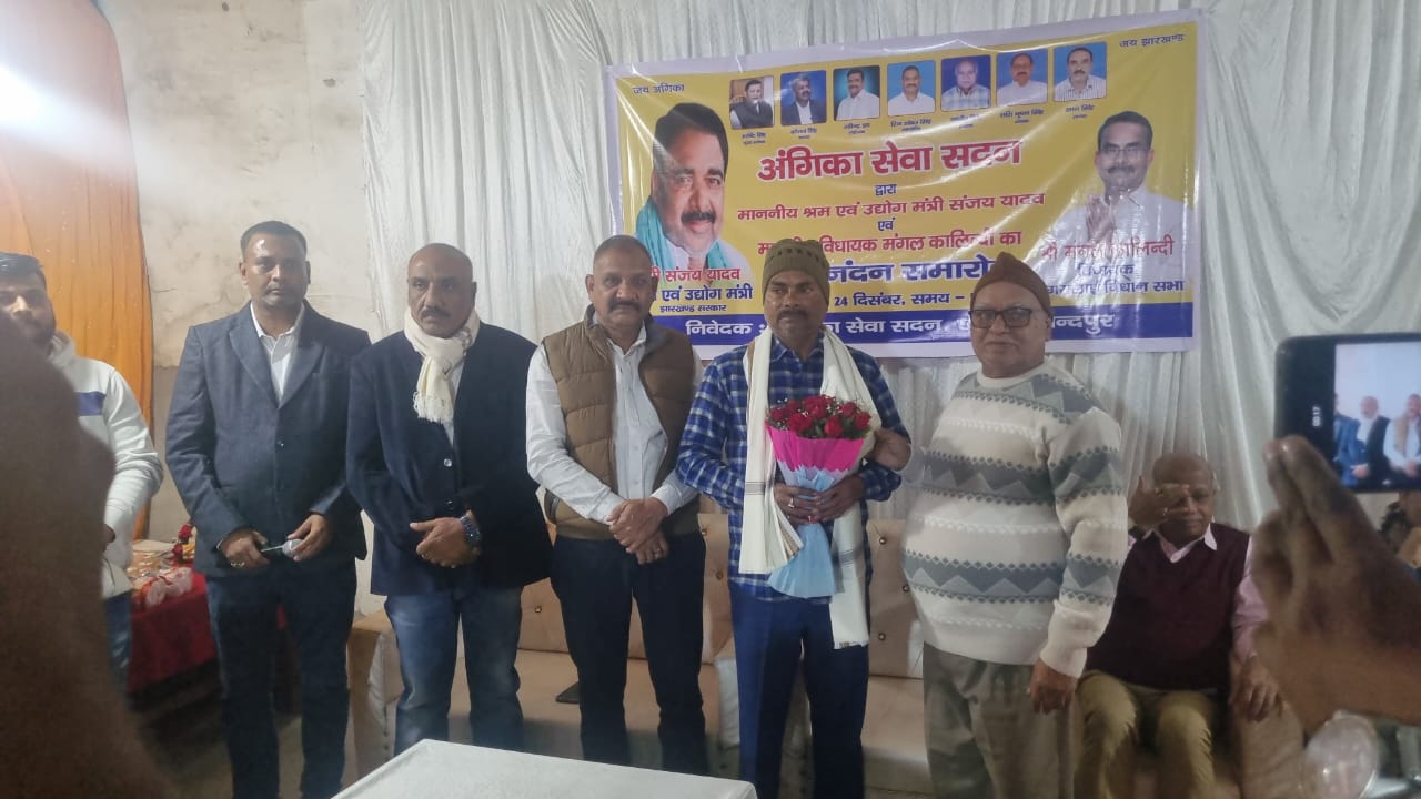 अंगिका सेवा सदन छोटागोविंदपुर में विधायक मंगल कालिंदी का अभिनंदन