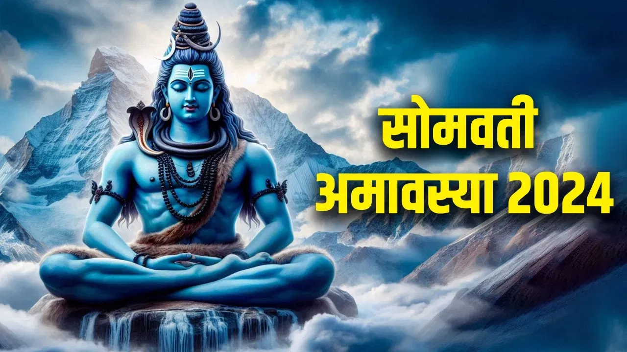 सोमवती अमावस्या पर इस खास विधि से करें पूजा, मिलेगी पितृ दोष से मुक्ति