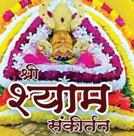 मानगो राजस्थान भवन में श्याम बाबा का जागरण 10 जनवरी को