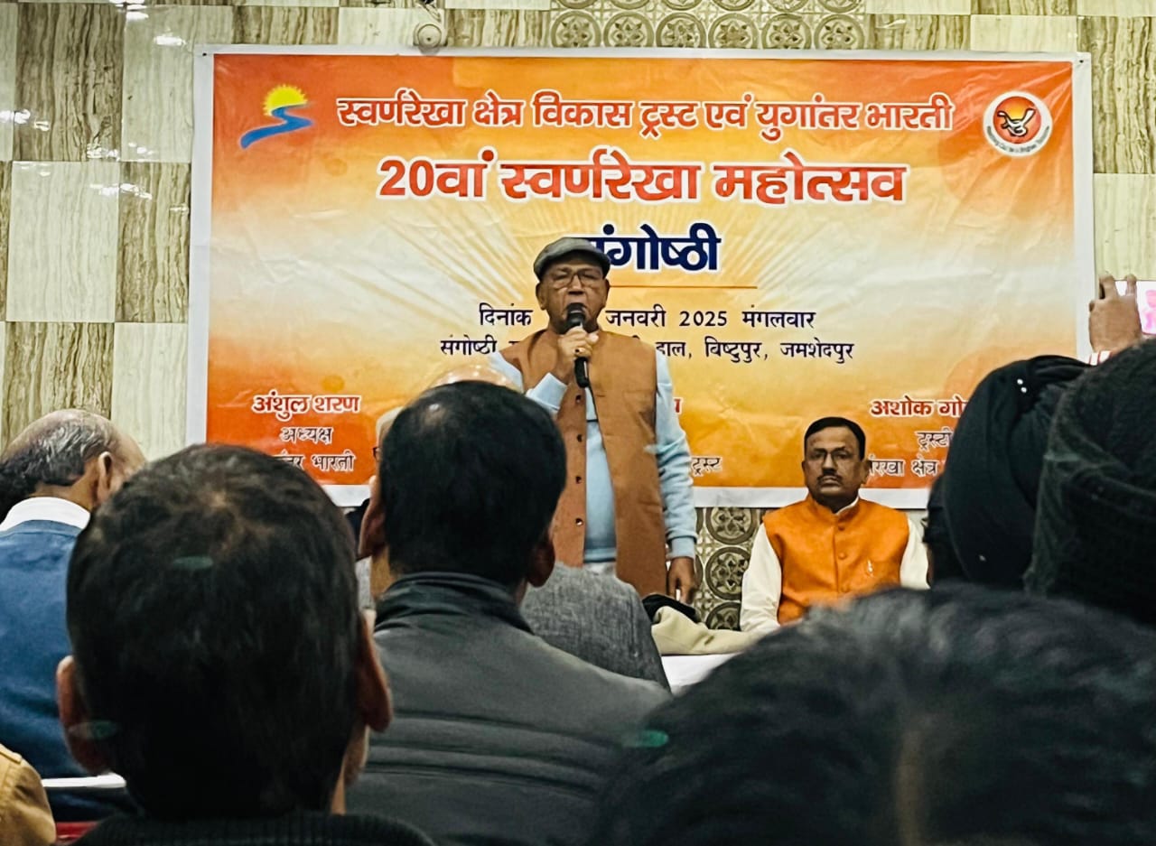 Jamshedpur: स्वर्णरेखा महोत्सव के 20 वर्ष, मिलानी हॉल में आयोजित गोष्ठी में नदियों पर क्या बोल गए सरयू