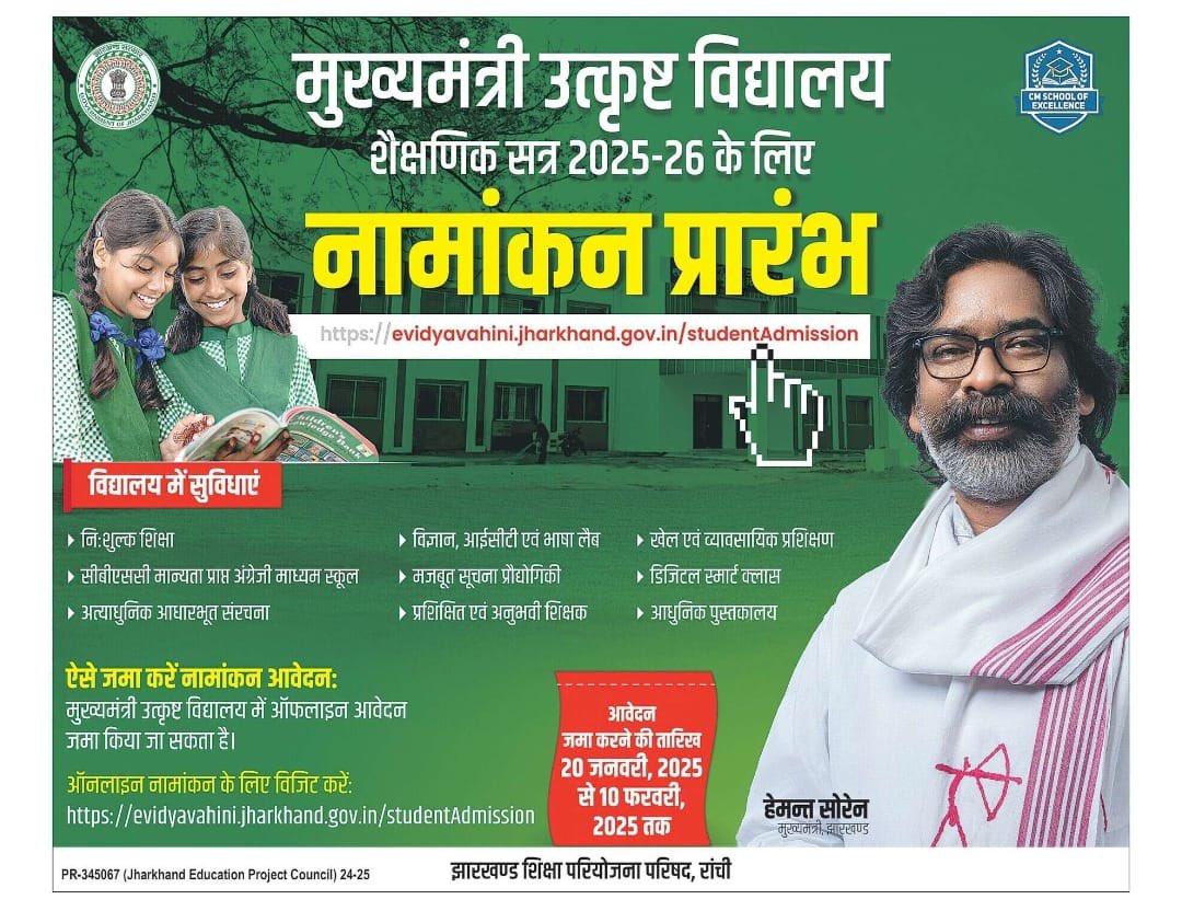 Jharkhand: CM Schools of Excellence में नामांकन के लिए आवेदन प्रक्रिया शुरू, जानें अंतिम तिथि
