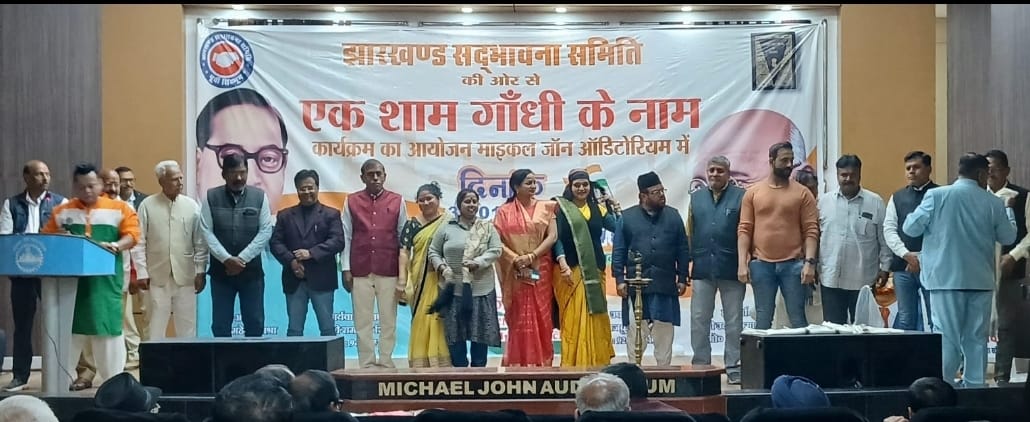 Jamshedpur: झारखंड सद्भावना समिति के तत्वावधान में “एक शाम गाँधी के नाम” कार्यक्रम का हुआ आयोजन
