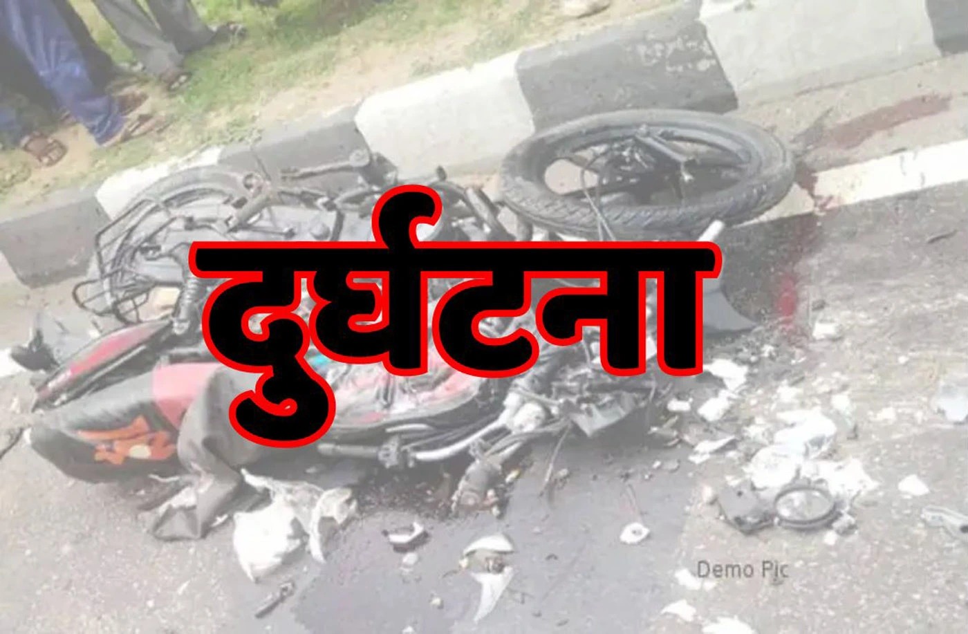 खड़िया कॉलोनी के पास बाइक अनियंत्रित होकर पेड़ से टकराई दो युवक घायल, एक गंभीर