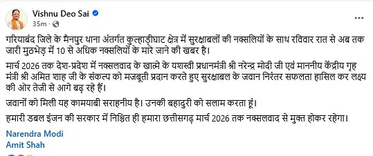 Chhattisgarh : सीएम विष्णु देव साय ने एक्स पर पोस्ट साझा कर 10 नक्सलियों के ढेर होने की खबर दी