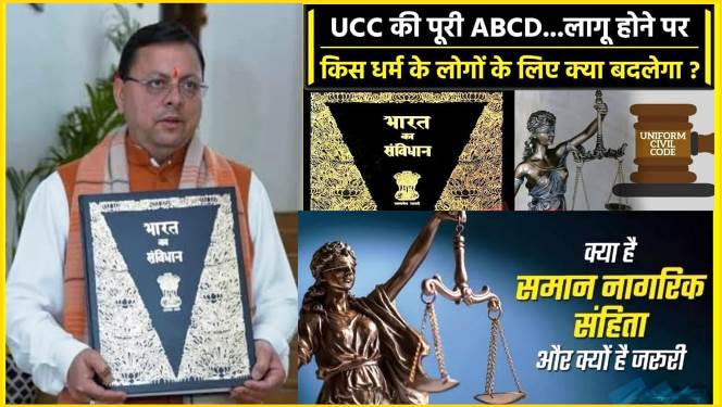 Uttarakhand : उत्तराखंड में यूनिफॉर्म सिविल कोड हुआ लागू, ऐसा करने वाला देश का पहला राज्य बना