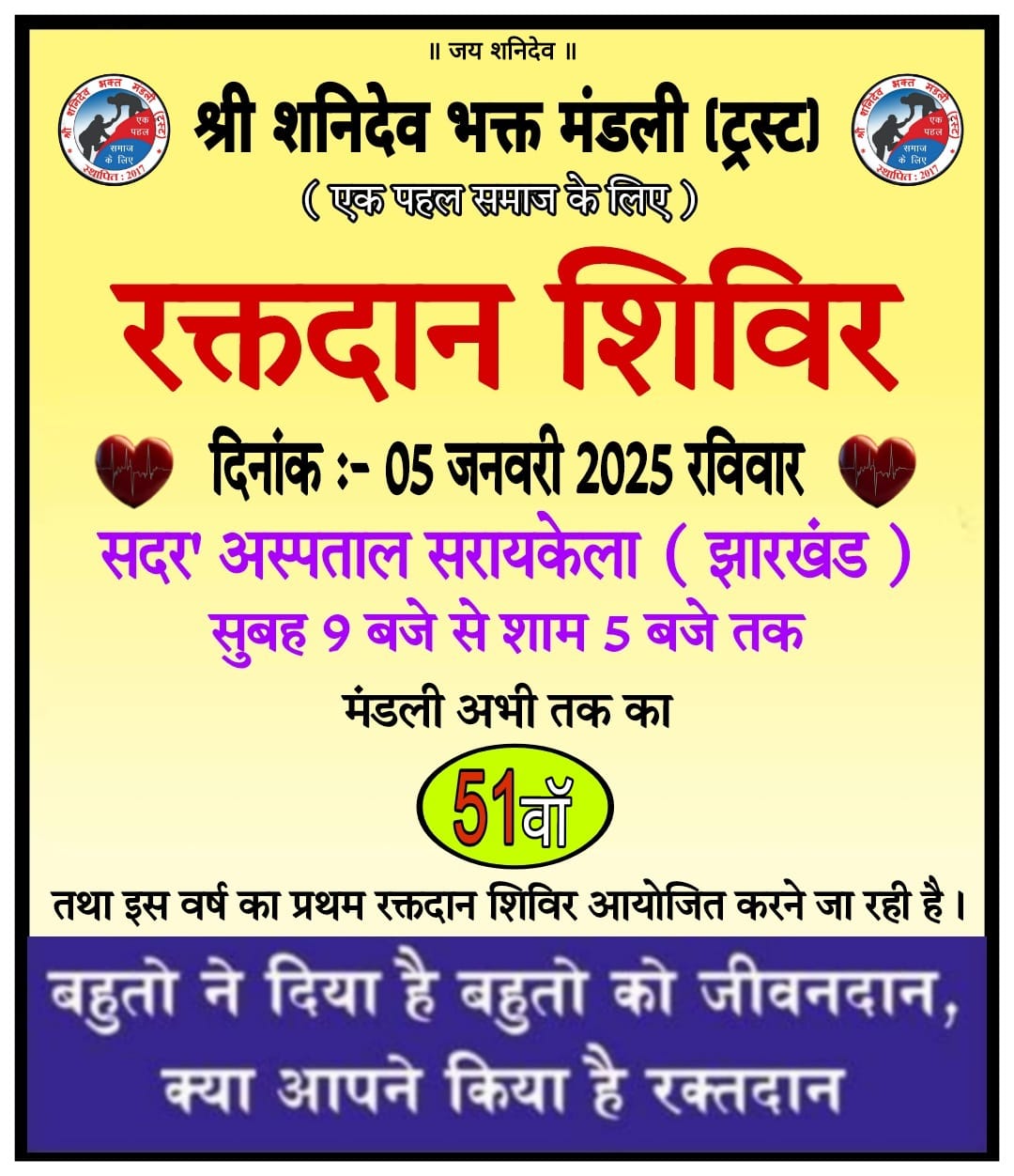श्री शनिदेव भक्त मंडली का रक्तदान शिविर 5 जनवरी को