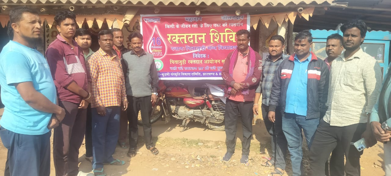 Chakulia : पिताजुड़ी मध्य विद्यालय में रक्तदान शिविर 16 फरवरी को
