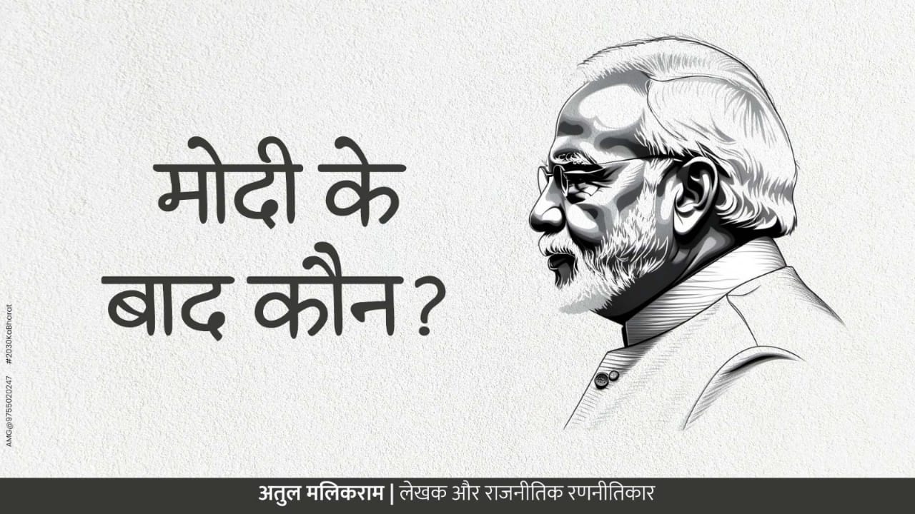 Indian Politics: भारत में नेतृत्व का अगला चेहरा कौन होगा? पढ़िए और समझिए “मोदी के बाद कौन?” एक राजनीतिक विश्लेषण