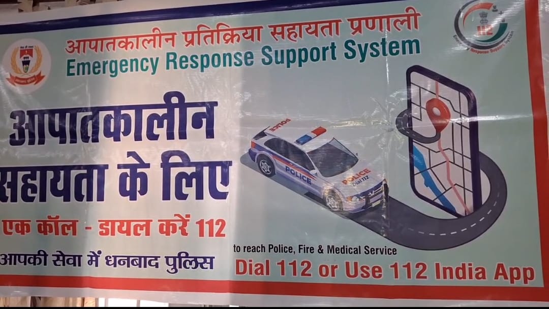 Dhanbad: आपातकाल में डायल 112 से पाएं तत्काल मदद, साइबर डीएसपी ने दी जानकारी