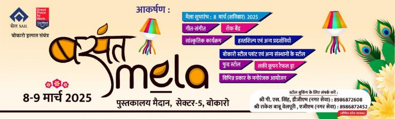 Bokaro: बोकारो में दो दिवसीय बसंत मेला का 8 मार्च से, वस्तुओं की प्रदर्शनी के साथ-साथ कॉमर्शियल स्टॉल्स भी लगाए जाएंगे