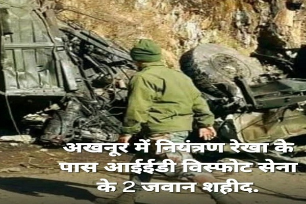 Jammu : अखनूर में नियंत्रण रेखा के पास आईईडी विस्फोट सेना के 2 जवान शहीद