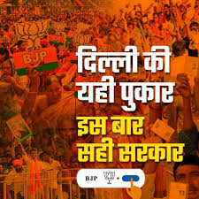 Delhi : दिल्ली में अबकी बार भाजपा सरकार