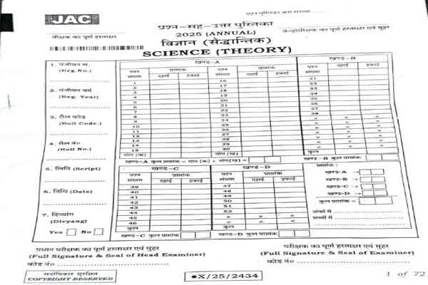 Ranchi : JAC बोर्ड 10वीं की हिंदी व साइंस का पेपर लीक, परीक्षा रद्द
