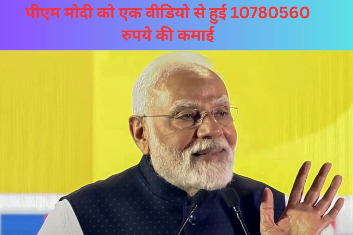 PM Modi Earning: प्रधानमंत्री नरेंद्र मोदी सोशल मीडिया पर हैं फेमस, YouTube से करते हैं करोड़ों की कमाई
