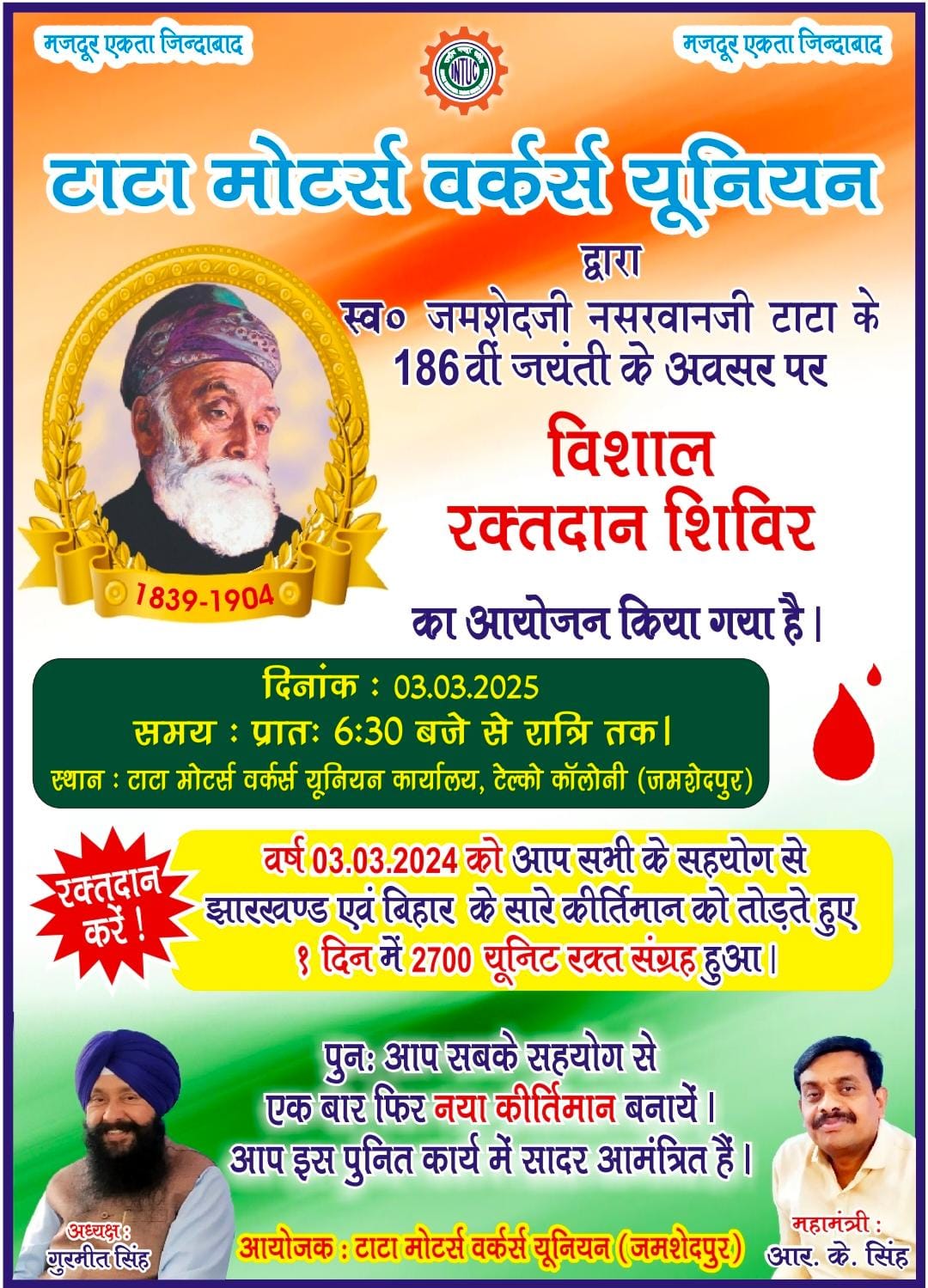 Jamshedpur : टाटा मोटर्स वर्कर्स यूनियन का महा रक्तदान शिविर थर्ड मार्च को , तैयारियां पूरी