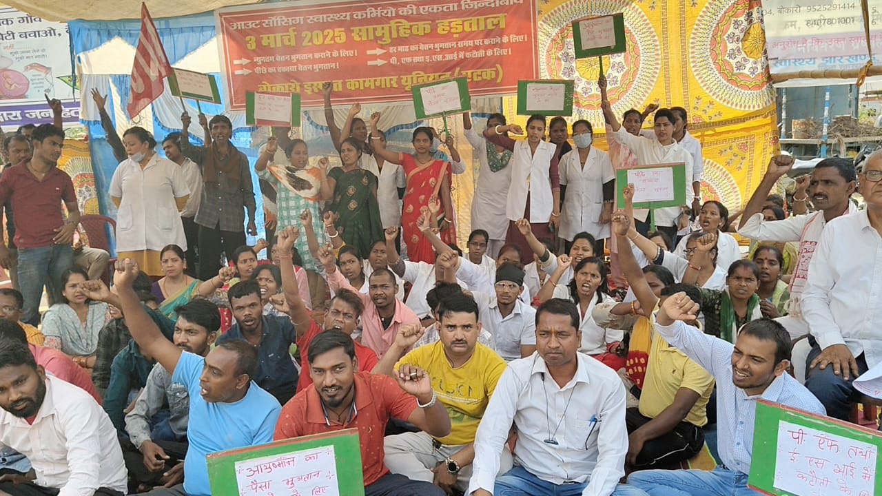 Bokaro : आउटसोर्सिंग कर्मचारी अनिश्चितकालीन हड़ताल पर