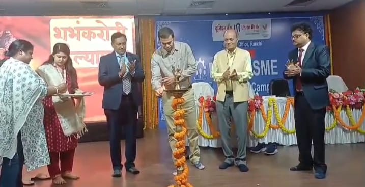 Seraikela : यूनियन बैंक रीजनल ऑफिस रांची का मेगा एमएसएमई आउटरीच कैम्प सफलतापूर्वक आयोजित