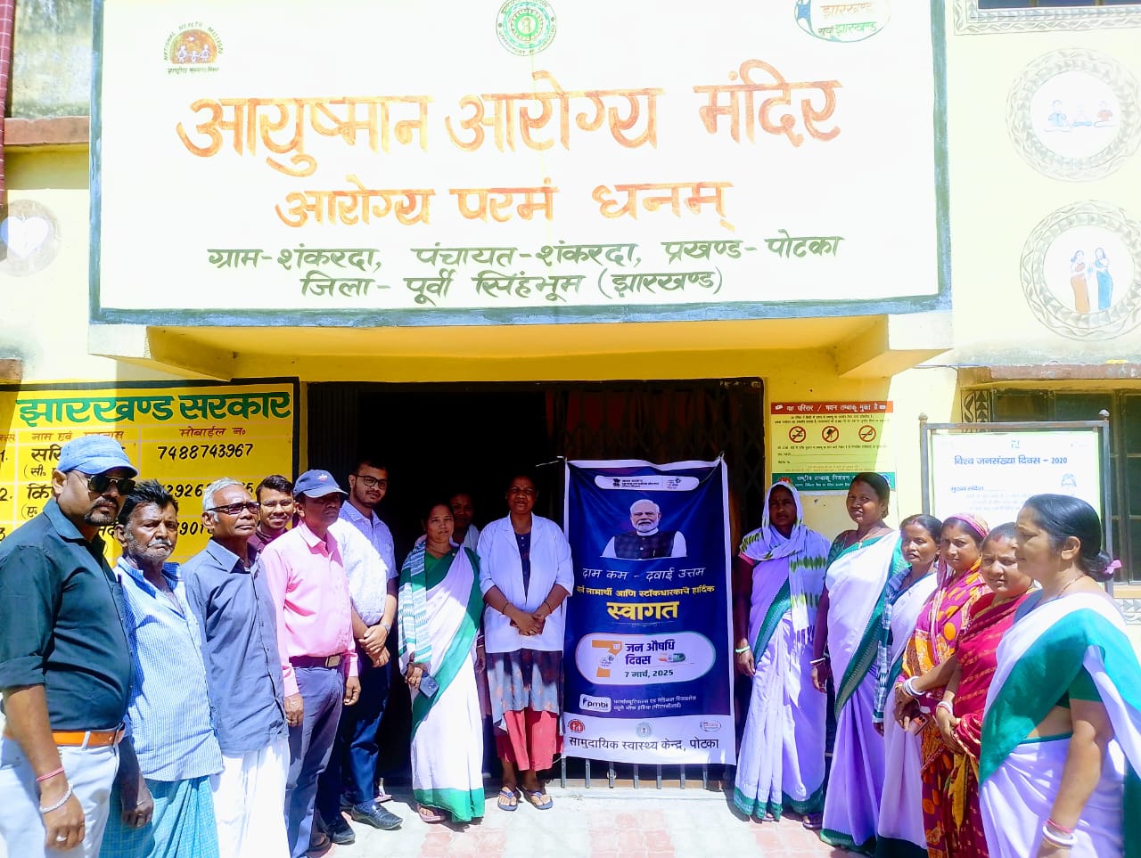 Potka : उप स्वास्थ केंद्र शंकरदा में जन औषधि दिवस आयोजित