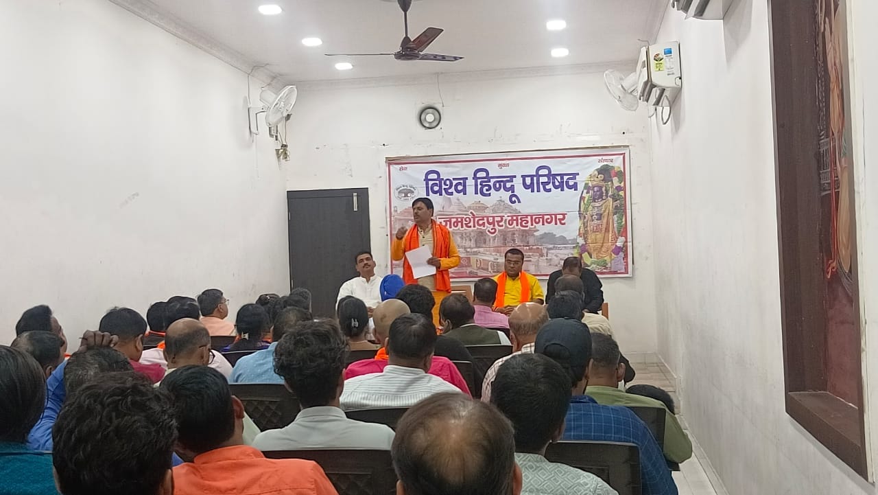 Jamshedpur: बिष्टुपुर स्थित तुलसी भवन में विश्व हिंदू परिषद की बैठक, रामोत्सव मनाने का लिया निर्णय