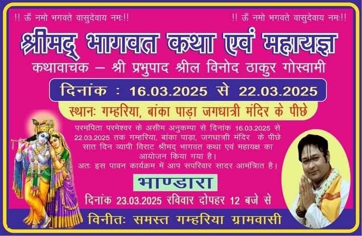 Gamharia : बड़ा गम्हरिया में आठ दिवसीय भागवत कथा 16 मार्च से