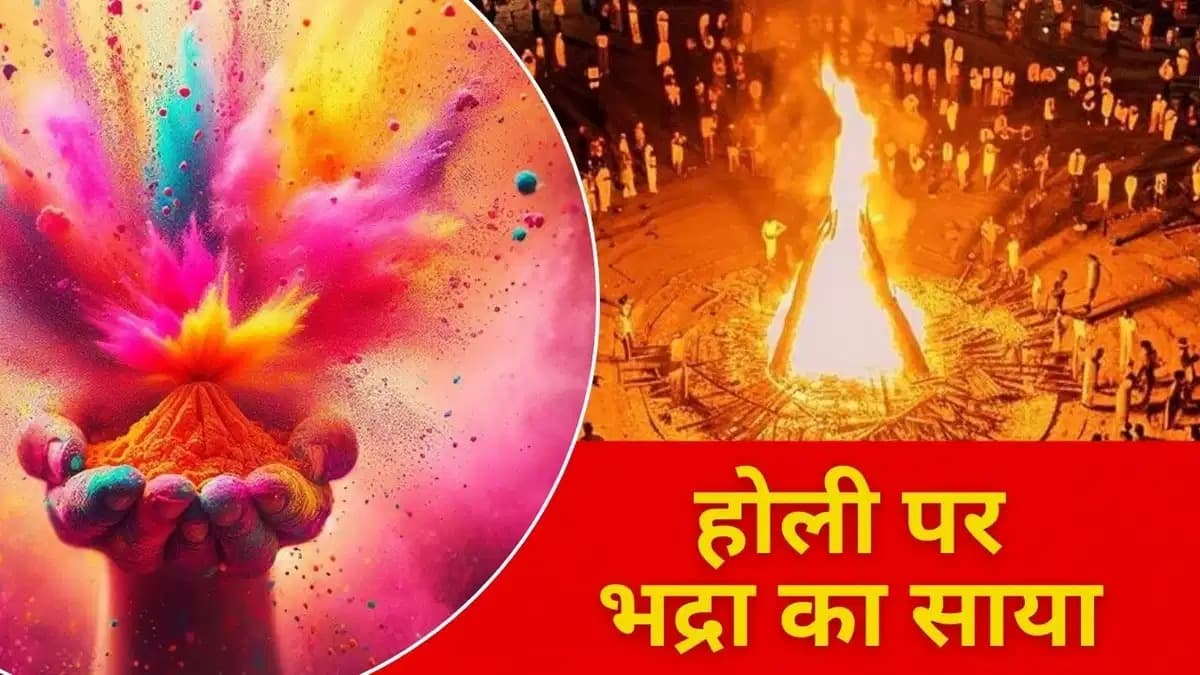 Holika Dahan 2025 Muhurat : होलिका दहन पर रात 11 बजकर 26 मिनट तक भद्रा का साया, जानें शुभ मुहूर्त