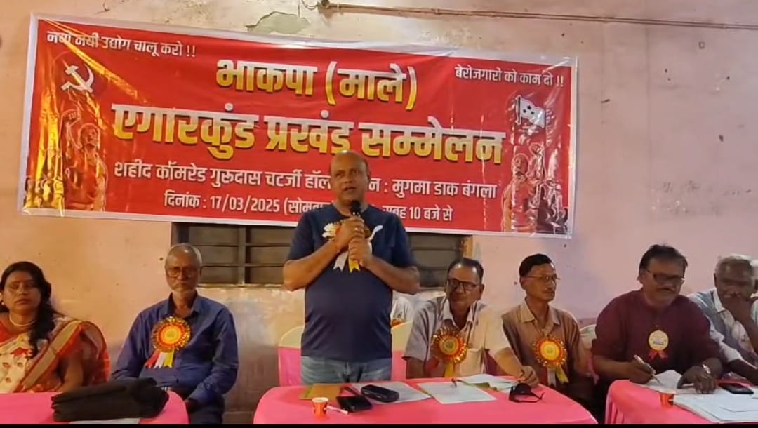 Dhanbad: भाकपा माले का प्रखंड स्तरीय सम्मेलन, अस्पतालों और उद्योगों से जुड़े मामलों पर दिया गया जोर
