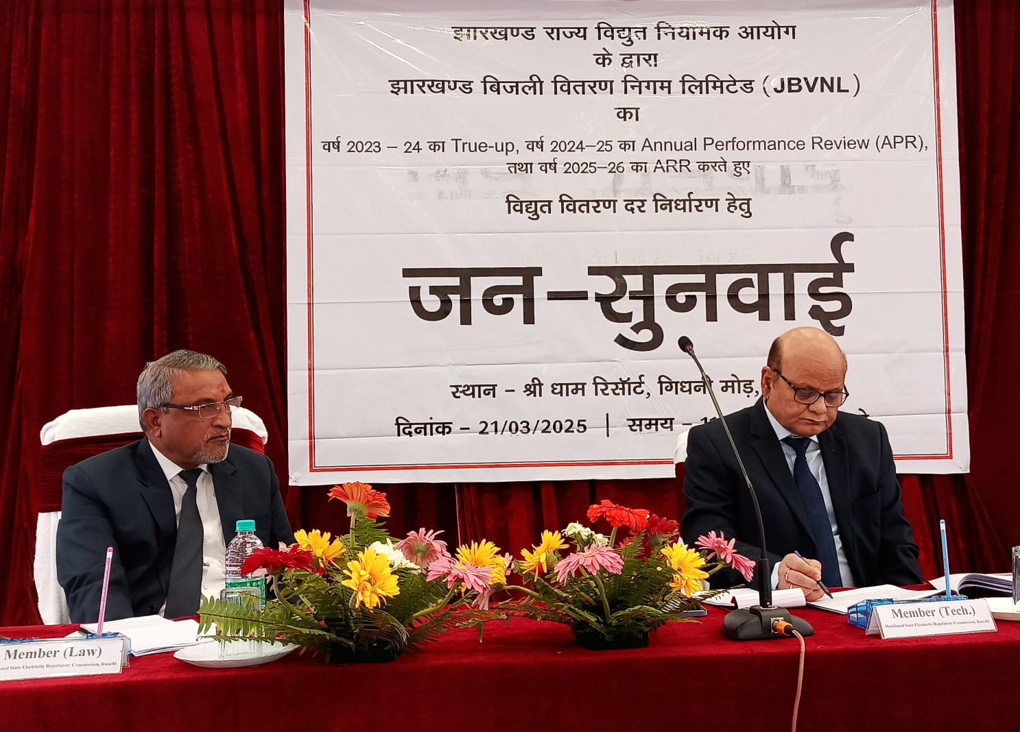 Deoghar  : बिजली दरों में बढ़ोत्तरी के प्रस्ताव पर नियामक आयोग की जनसुनवाई शुरू