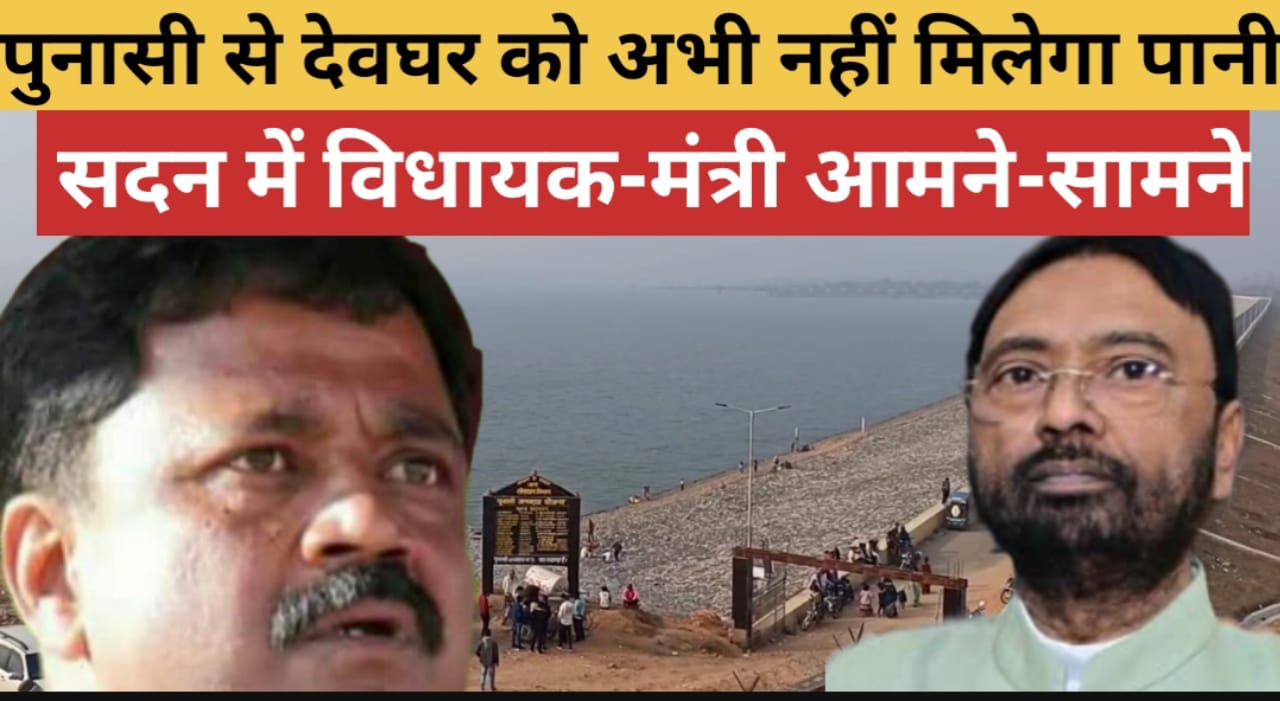 Deoghar : पुनासी डैम से गर्मी में देवघर को नहीं मिलेगा पानी, सदन में नगर विभाग मंत्री ने दिया जवाब
