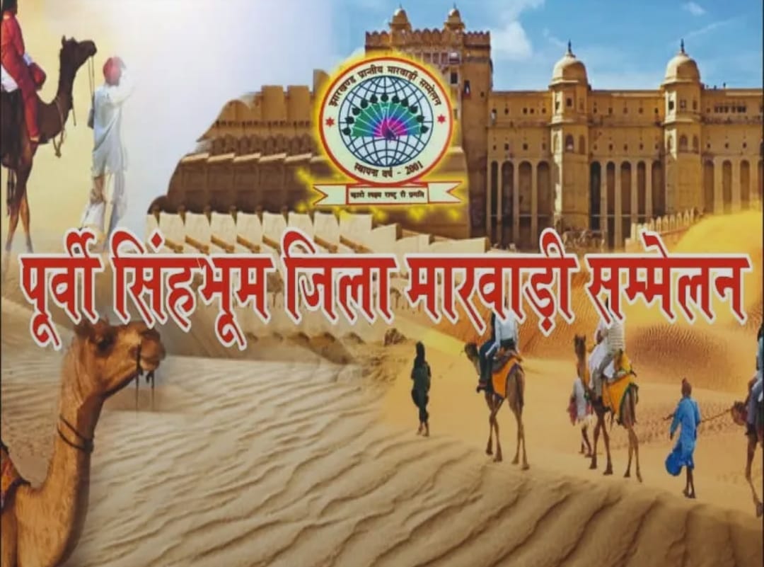 Jamshedpur : पूर्वी सिंहभूम जिला मारवाड़ी सम्मेलन दो दिवसीय राजस्थान महोत्सव का भव्य आयोजन करेगा