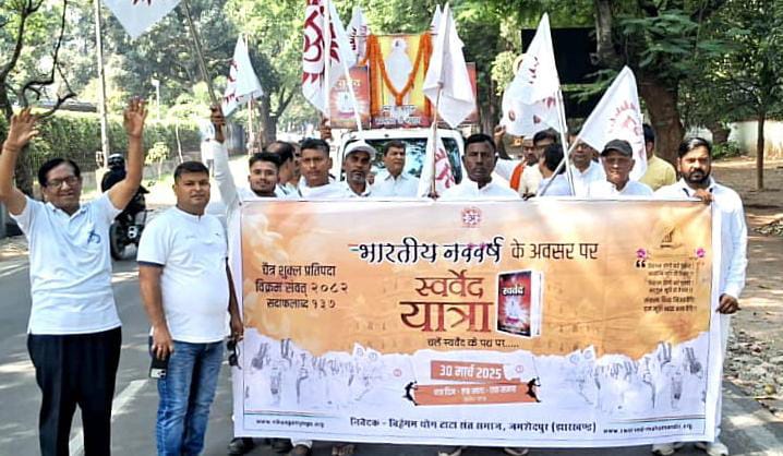 Jamshedpur: स्वर्वेद यात्रा के साथ विश्वशांति की कामना, कुण्डीय यज्ञ का आयोजन