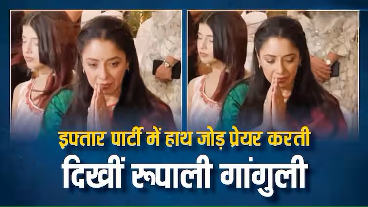 Rupaly Ganguly Iftar Party: इफ्तार पार्टी में रूपाली गांगुली का दिल छूने वाला पल, दोनों हाथों को जोड़ कर की दुआ