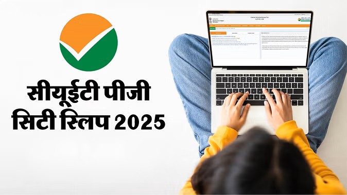Cuet PG 2025: NTA ने सीयूईटी पीजी परीक्षा के लिए जारी की City Intimation Slip, ऐसे करें डाउनलोड
