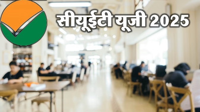 CUET UG 2025: दिल्ली विश्वविद्यालय में स्नातक दाखिले के लिए नए नियमों की घोषणा, 50 फीसदी समानता जरूरी