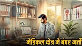 BTSC Jobs Vacancy: बिहार टेक्निकल सर्विस कमीशन में स्पेशलिस्ट मेडिकल ऑफिसर के लिए बंपर भर्ती, ऐसे करें आवेदन