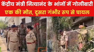 Bihar: पानी विवाद ने लिया खतरनाक मोड़, केंद्रीय मंत्री Nityanand Rai के दो भांजों के बीच गोलीबारी, एक की मौत – दूसरा गंभीर रूप से घायल