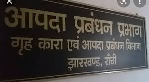 Jamshedpur: सड़क दुर्घटना और प्राकृतिक आपदाओं में शिकार परिवारों को आपदा प्रबंधन विभाग ने दिया मुआवजा