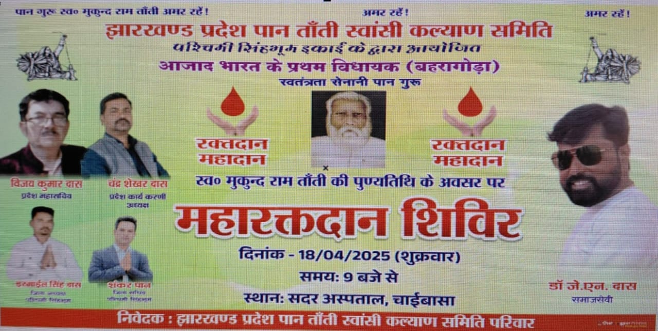 Chaibasa: पान गुरु स्व. मुकुंदराम तांती की पुण्यतिथि पर रक्तदान शिविर का किया जाएगा आयोजन