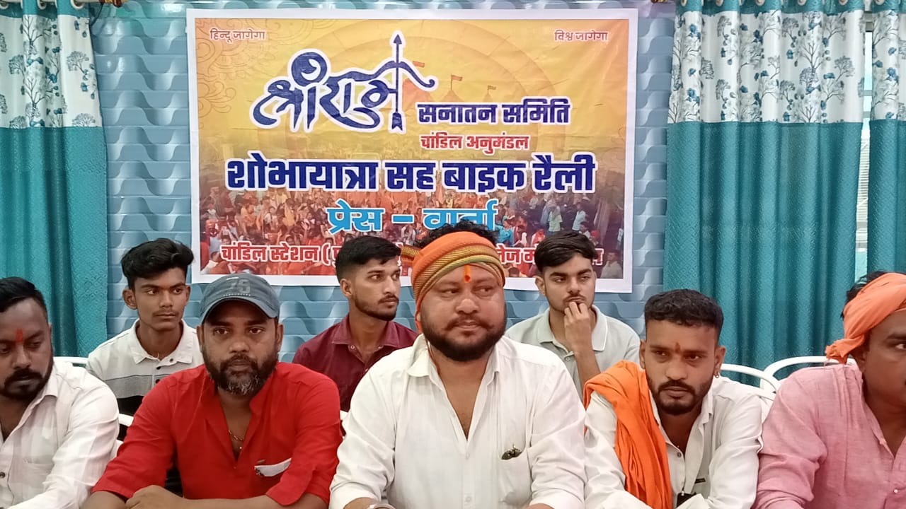 Chandil: श्रीराम की भक्ति में डूबेगा चांडिल, विशाल शोभायात्रा की तैयारी पूरी