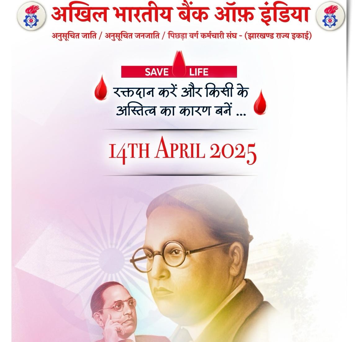 Jamshedpur: संविधान निर्माता बाबा साहेब की जयंती पर BOI करेगी रक्तदान शिविर का आयोजन