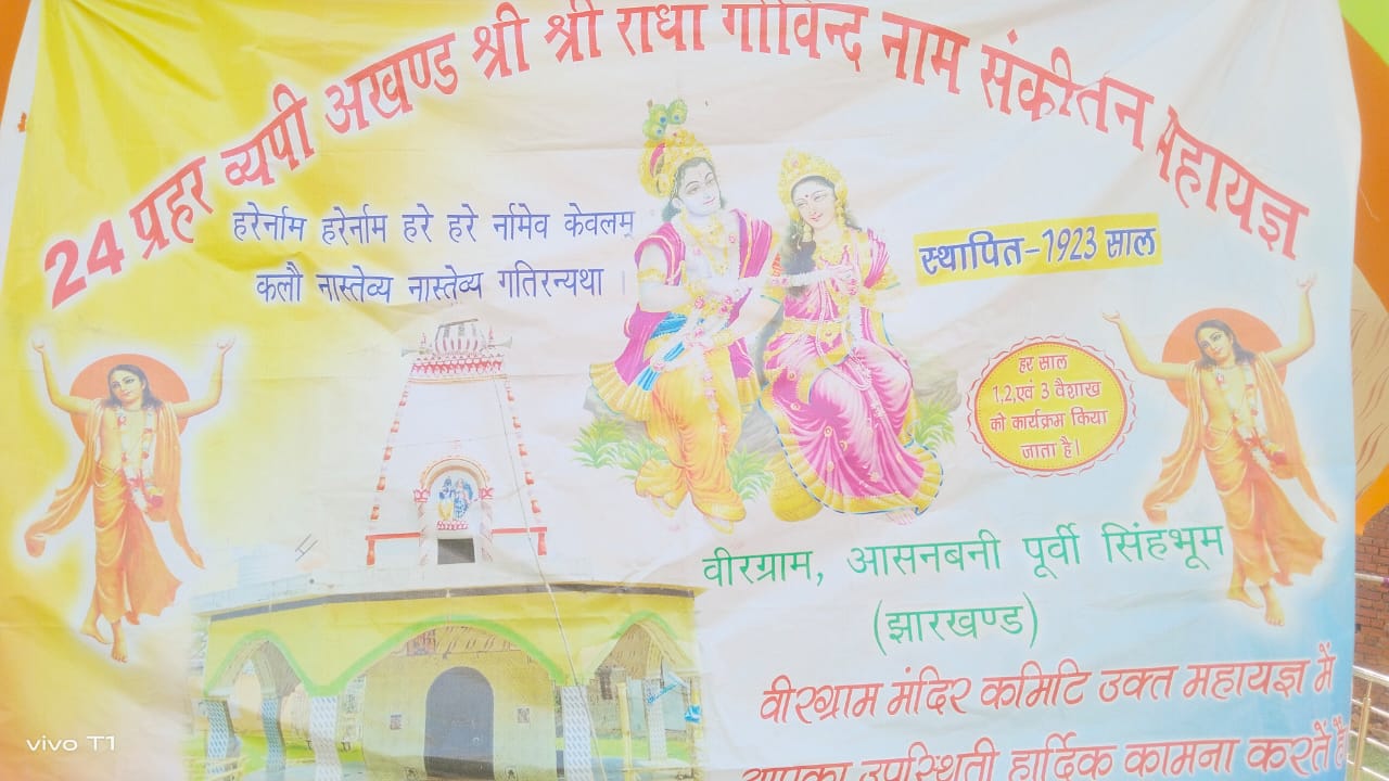 Jadugora: अखंड हरिनाम संकीर्तन महायज्ञ की तैयारी जोरों पर, शामिल होंगे प्रमुख नेता