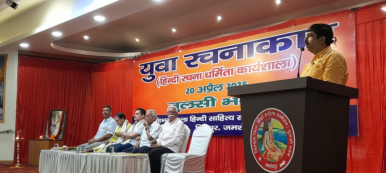 Jamshedpur: हिंदी ‘युवा रचनाकार’ कार्यशाला सम्पन्न, 25 विद्यालयों के 176 छात्र-छात्राओं की रही सहभागिता