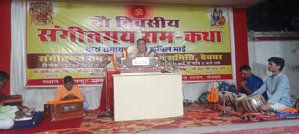 Deoghar: संगीतमय रामकथा के दूसरे दिन श्रीराम जन्म का मार्मिक वर्णन, आस्था और भक्ति से गूंजा चित्रकूट प्रांगण