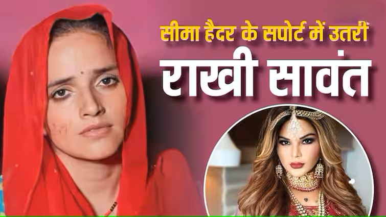 Sima Haider: पहलगाम हमले के बाद सीमा हैदर पर फिर उठे सवाल – राखी सावंत ने संभाला मोर्चा, सरकार से कर दी यह गुजारिश, देखें Video