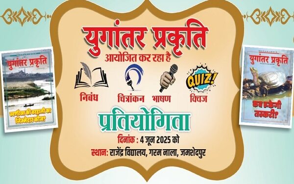 Jamshedpur: ‘युगांतर प्रकृति’ की प्रतियोगिता को लेकर छात्रों में उत्साह, अंतिम तारीख नजदीक