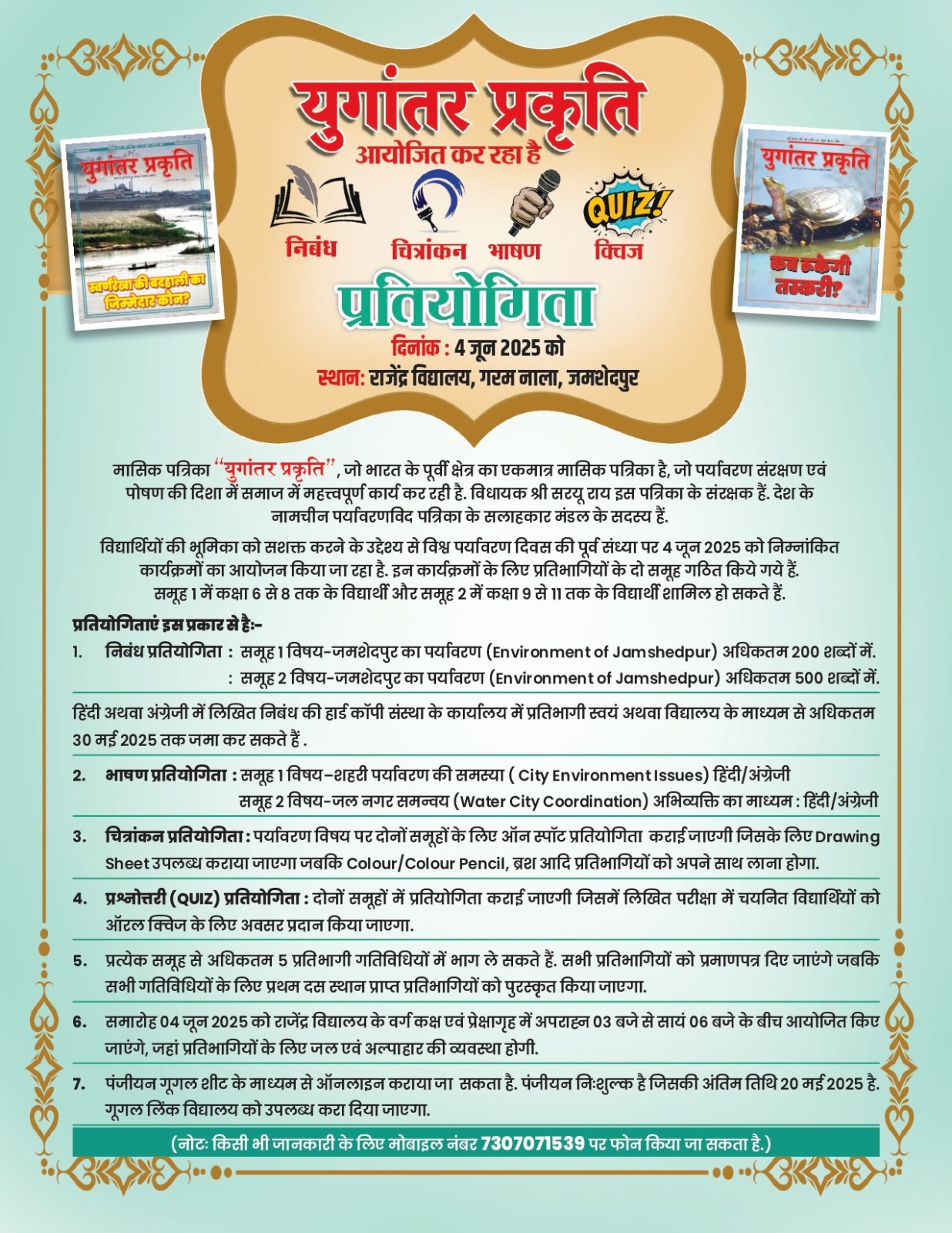 Jamshedpur:  पर्यावरण जागरुकता के तहत चित्रकला, भाषणकला, क्विज और निबंध प्रतियोगिता 4 जून को