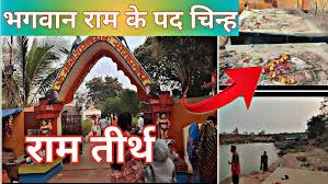 Jharkhand के इस जिले में है भगवान राम की वनवास यात्रा से जुड़ा पावन स्थल, आज भी मौजूद है भगवान राम के पदचिह्न