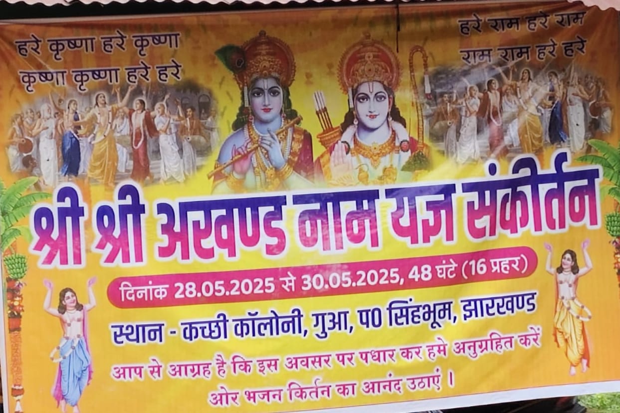 West Singhbhum: 28 मई से गूंजेगा अखंड नाम संकीर्तन, 48 घंटे तक चलेगा कीर्तन उत्सव