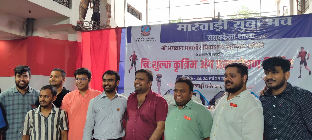 Saraikela: मारवाड़ी युवा मंच सरायकेला शाखा का सेवा महाशिविर, 50 कृत्रिम अंगों का हुआ वितरण