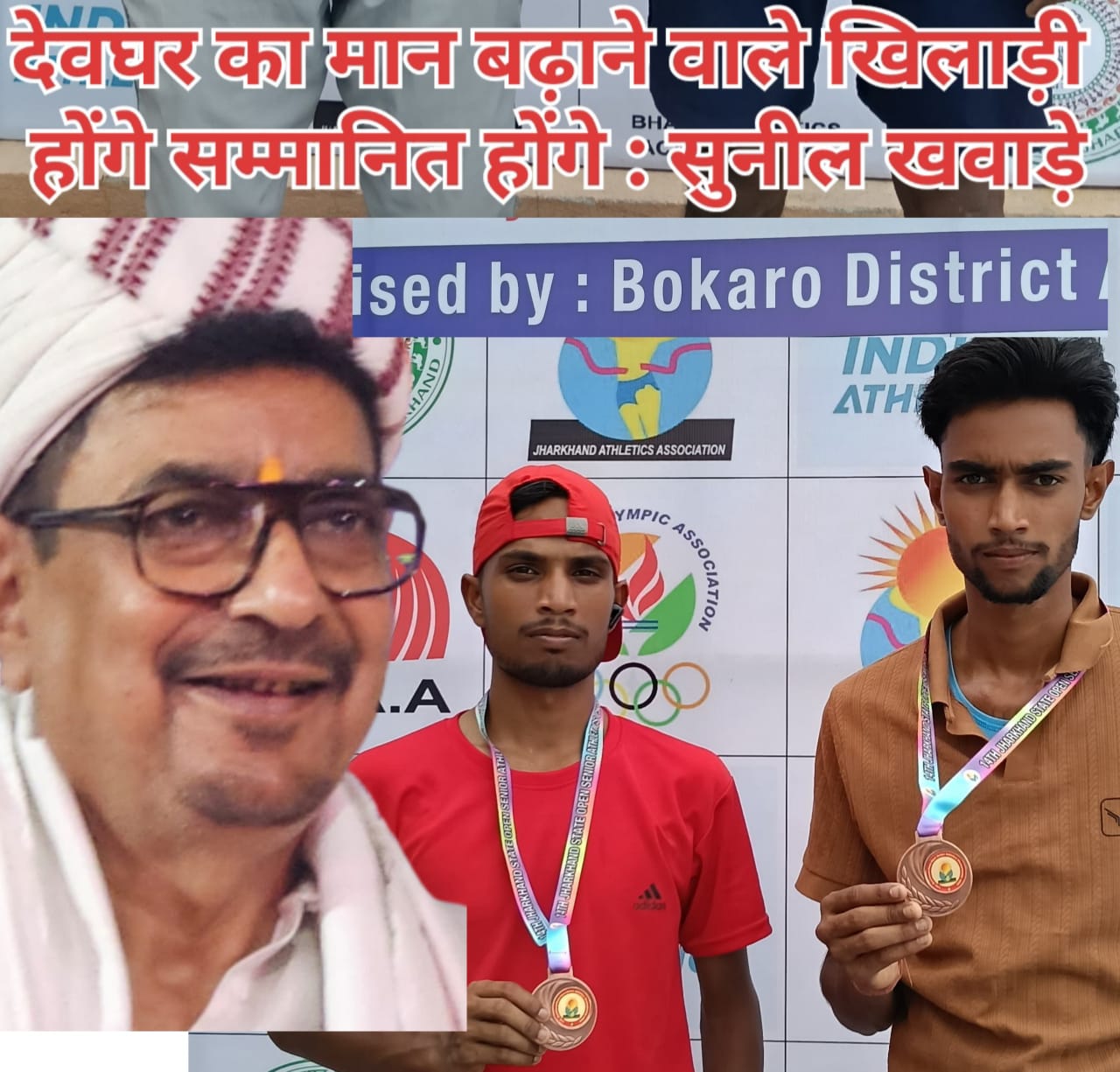 Jharkhand: राज्य स्तरीय सीनियर एथलेटिक्स चैंपियनशिप में देवघर का डंका, पदकों के साथ लौटे जयराम और सुमित
