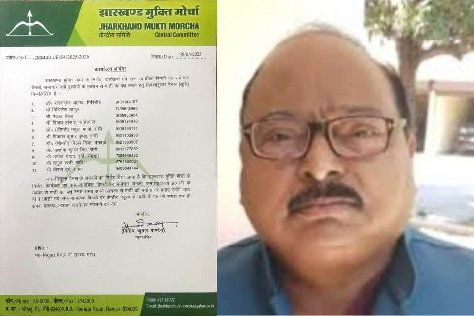 Ranchi : झारखंड मुक्ति मोर्चा ने जारी की 11 नेताओं की सूची, रखेंगे पार्टी का पक्ष